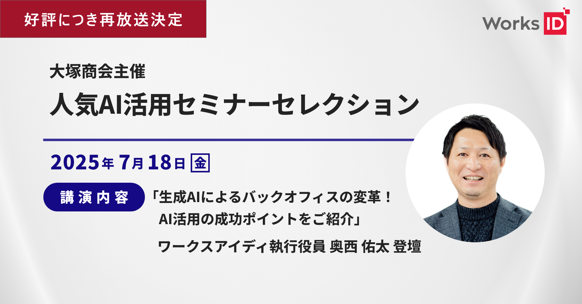 【好評につき再放送決定！】人気AI活用セミナーセレクションで過去のセミナーをご覧いただけます！