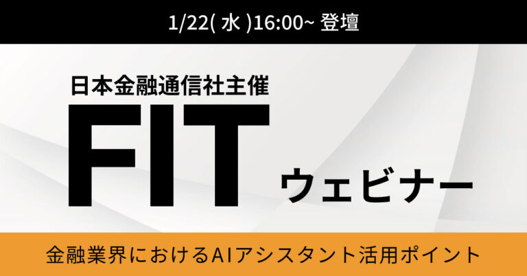 【1月22日（水）開催】日本金融通信社主催 FIT事例ウェビナーに登壇します！