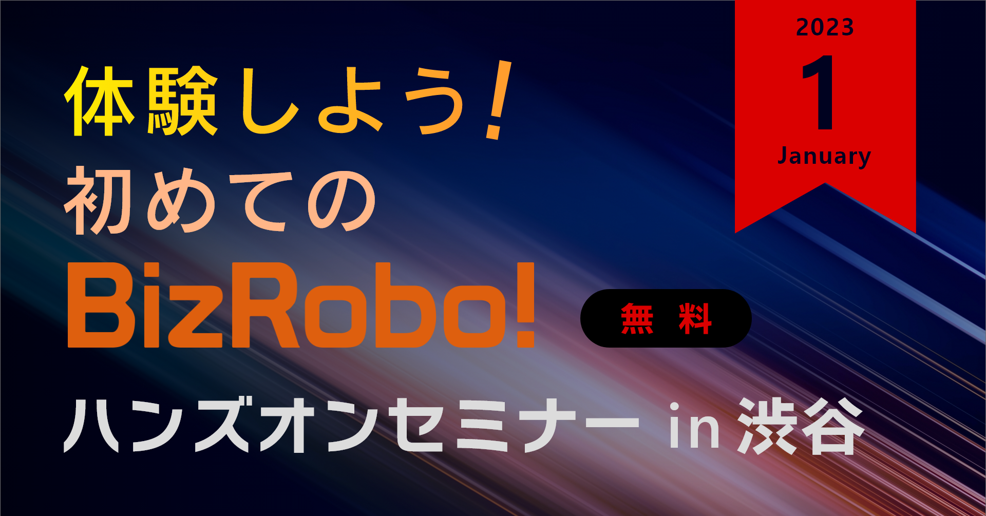 体験しよう！初めてのBizRobo! ハンズオンセミナー in 渋谷【2023年1月】
