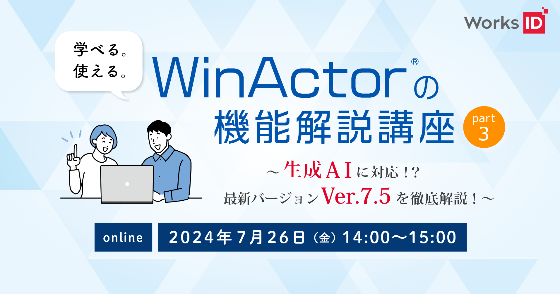 【無料ウェビナー】7/26（金）学べる。使える。WinActorの機能解説講座 Part3～生成AIに対応！？最新バージョン Ver.7.5を徹底解説！～