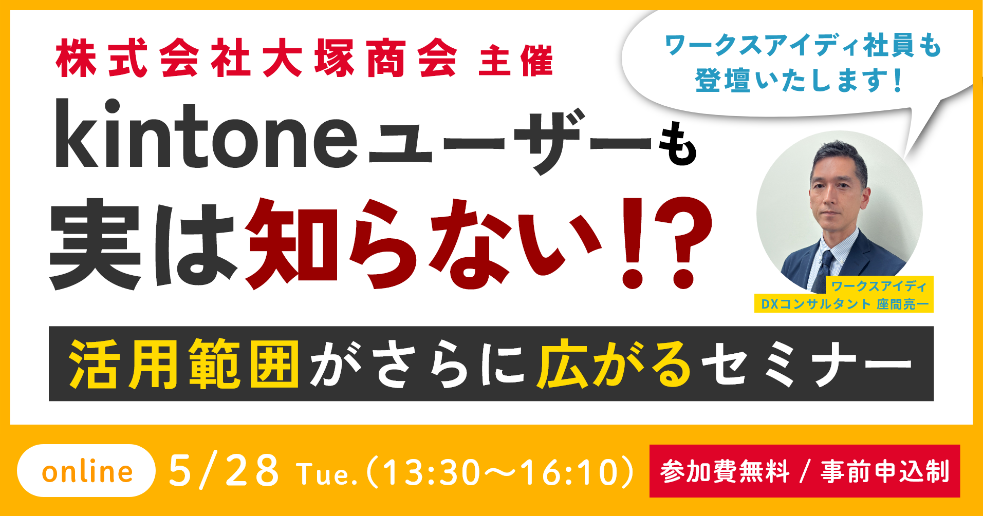 大塚商会主催 無料ウェビナー「kintoneユーザーも実は知らない!? 活用