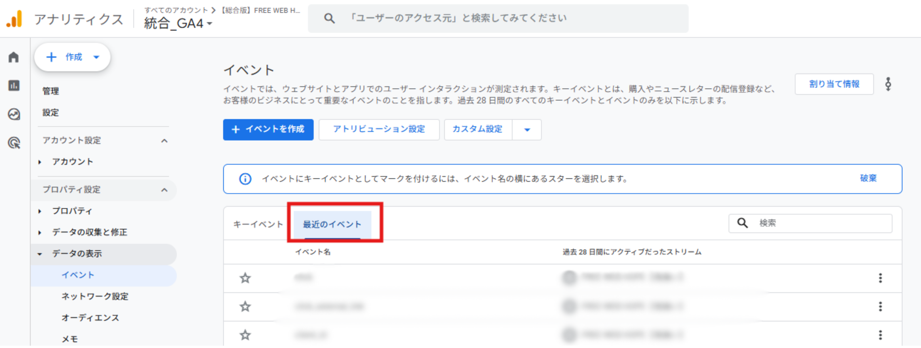 GA4の「イベント」画面で「最近のイベント」タブを開いた状態