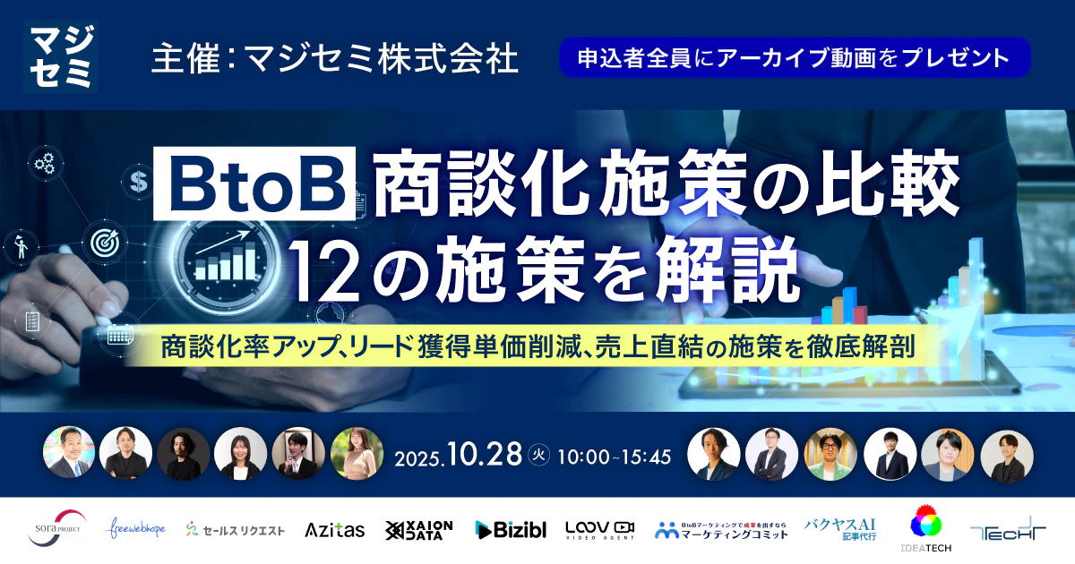 BtoB 商談化施策の比較/12の施策を解説〜商談化率アップ、リード獲得単価削減、売上直結の施策を徹底解剖〜