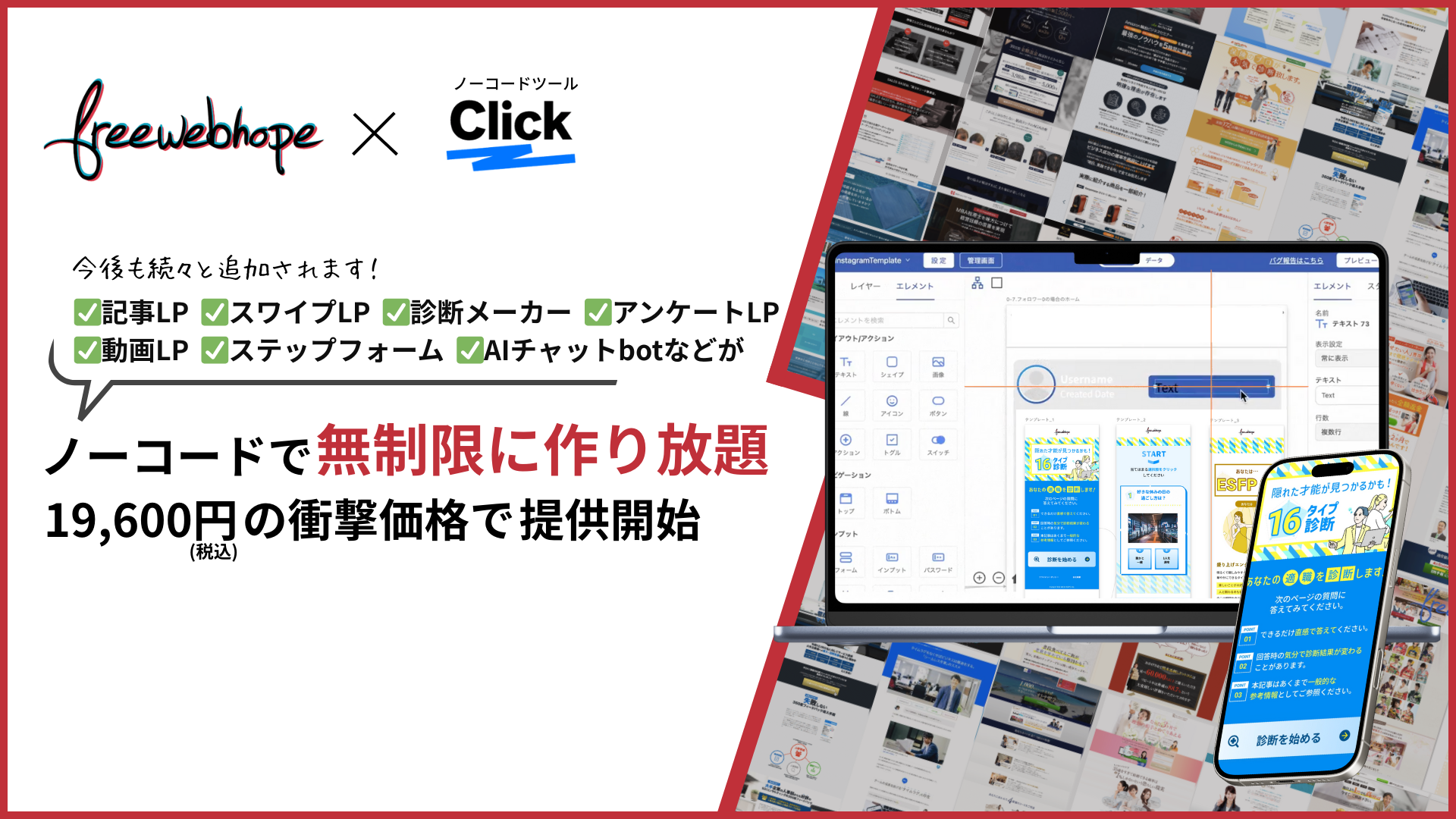 free web hope、月額19,600円で無制限にコンテンツ型LPが制作できる