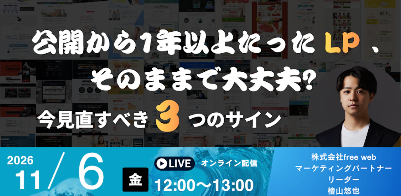 公開から1年以上たったLP、そのままで大丈夫? ― 今見直すべき3つのサイン