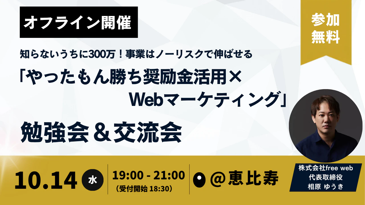 知らないうちに300万円！ 事業はノーリスクで伸ばせる 「やったもん勝ち奨励金活用×Webマーケティング」勉強会＆交流会