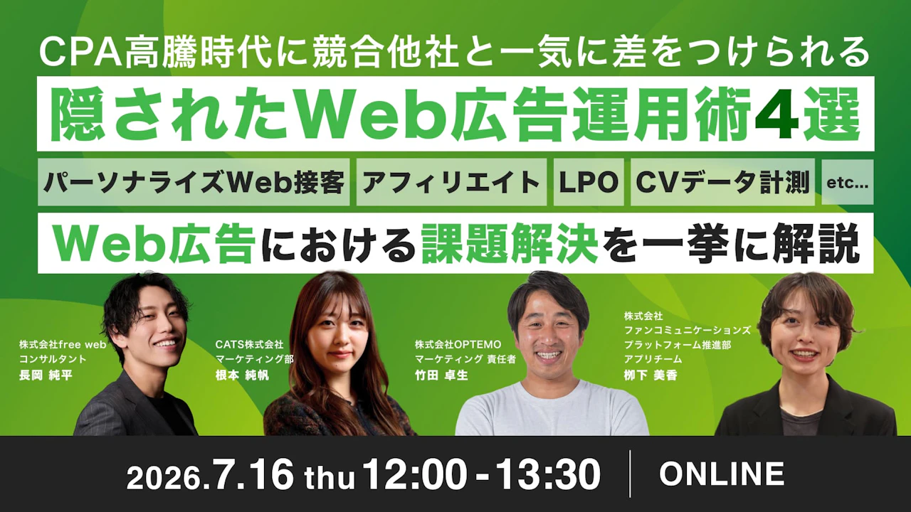 CPA高騰時代に競合他社と一気に差をつけられる隠されたWeb広告運用術4選