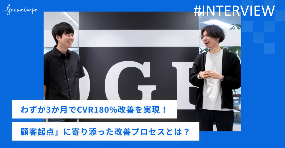 わずか3か月でCVR180%改善を実現！「顧客起点」に寄り添った改善プロセスとは？｜株式会社free web hope