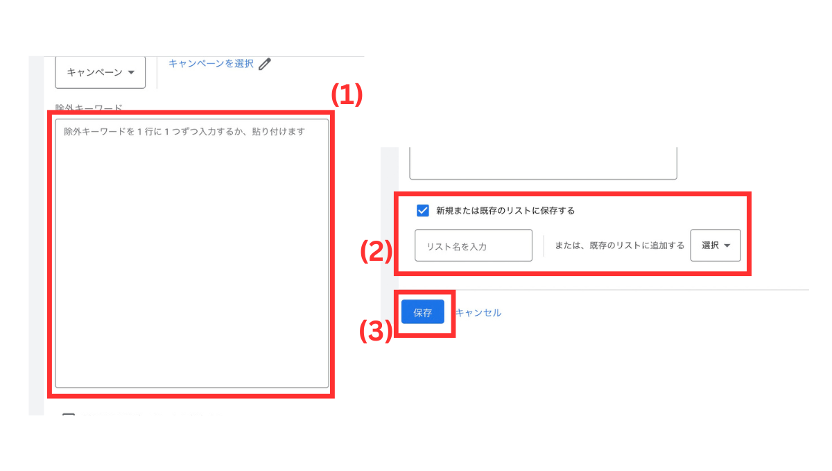Google広告の除外キーワードの設定方法