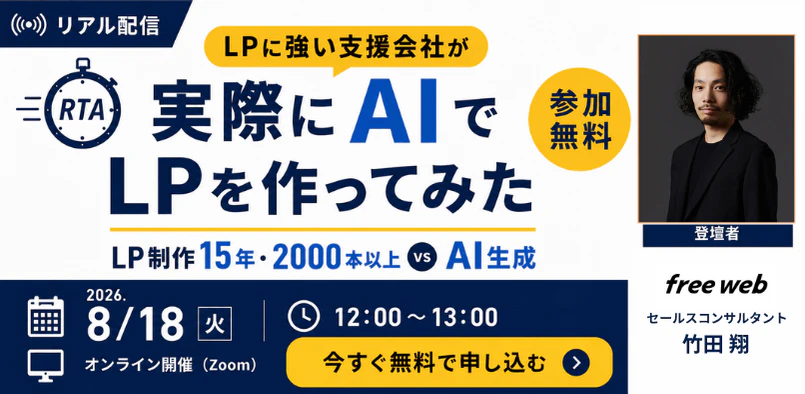 【RTA】LPに強い支援会社が実際にAIでLPを作ってみた