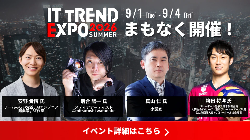 ITトレンドEXPO 2026 Summer