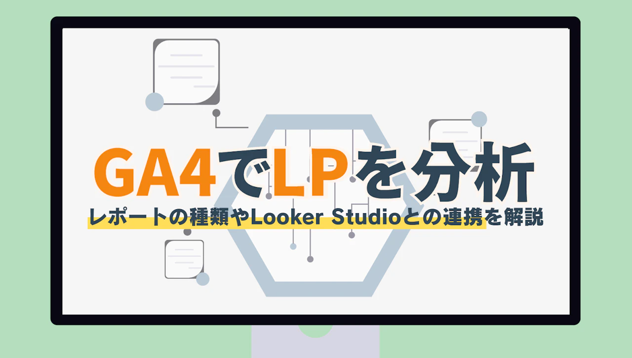 レポート例あり】GA4でLPを分析│レポートの種類やLooker Studioとの レポート例あり】GA4でLPを分析│レポートの種類やLooker Studioとの