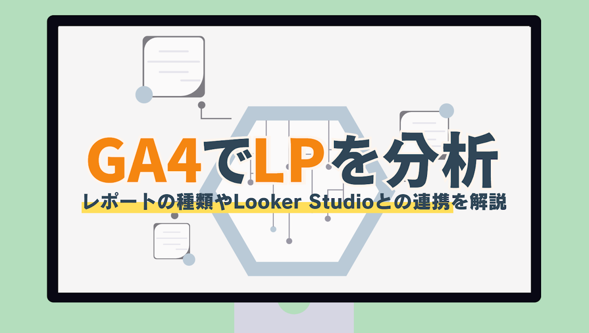 レポート例あり】GA4でLPを分析│レポートの種類やLooker Studioとの