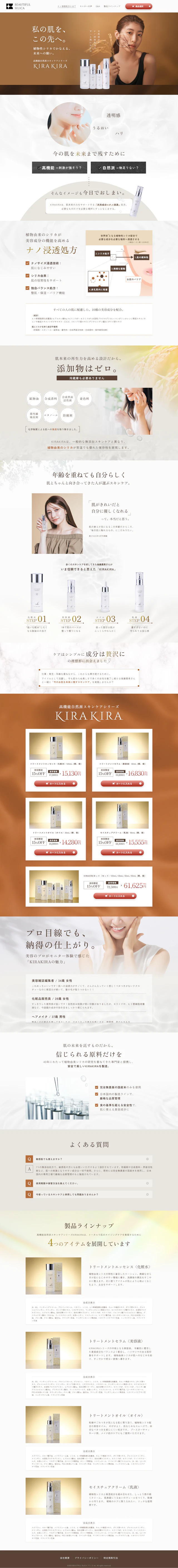 スキンケアブランド「KIRAKIRA」プロモーション用ページ制作支援のPC版デザイン