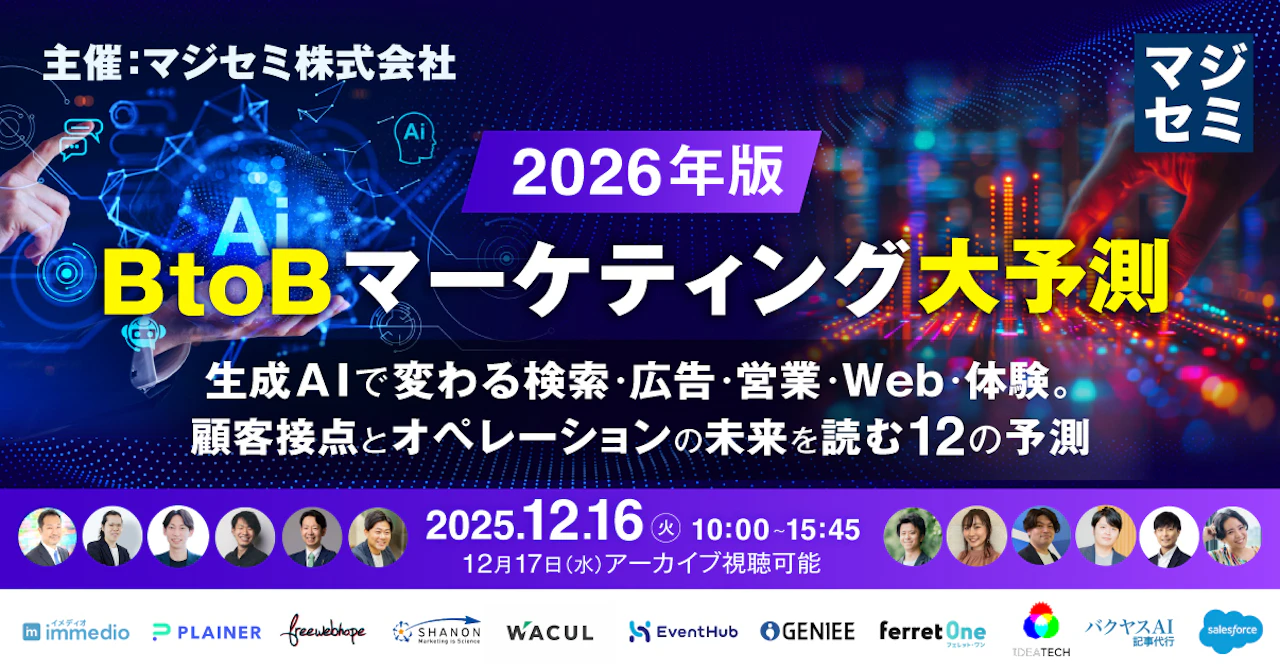 2026年、BtoBマーケティング大予測  〜生成AIで変わる検索・広告・営業・Web・体験。顧客接点とオペレーションの未来を読む12の予測〜