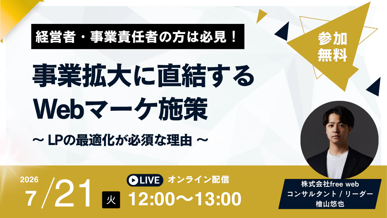 事業拡大に直結するWebマーケ施策 〜LPの最適化が必須な理由〜