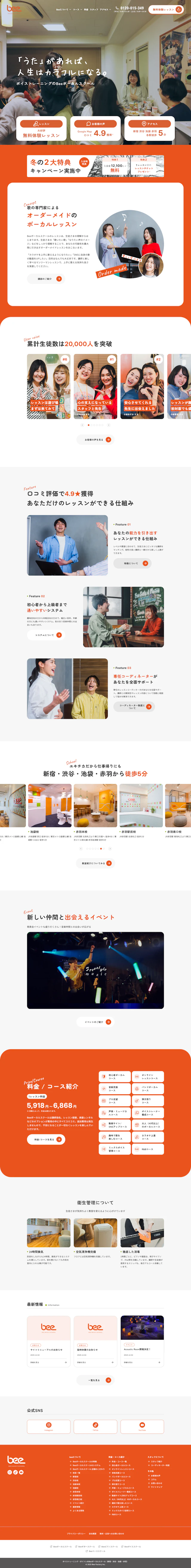 ビーファクトリー_ボーカルサイトリニューアルのPC版デザイン