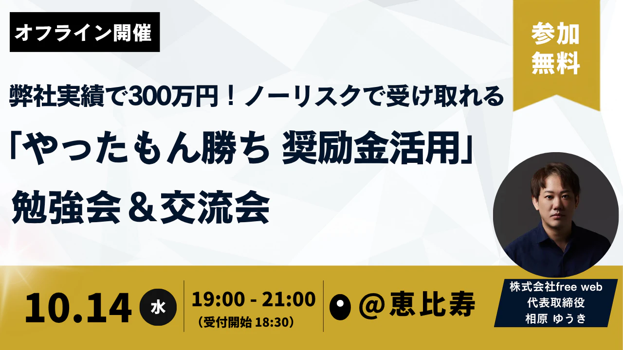 弊社実績で300万円！ノーリスクで受け取れる「やったもん勝ち奨励金活用」勉強会＆交流会