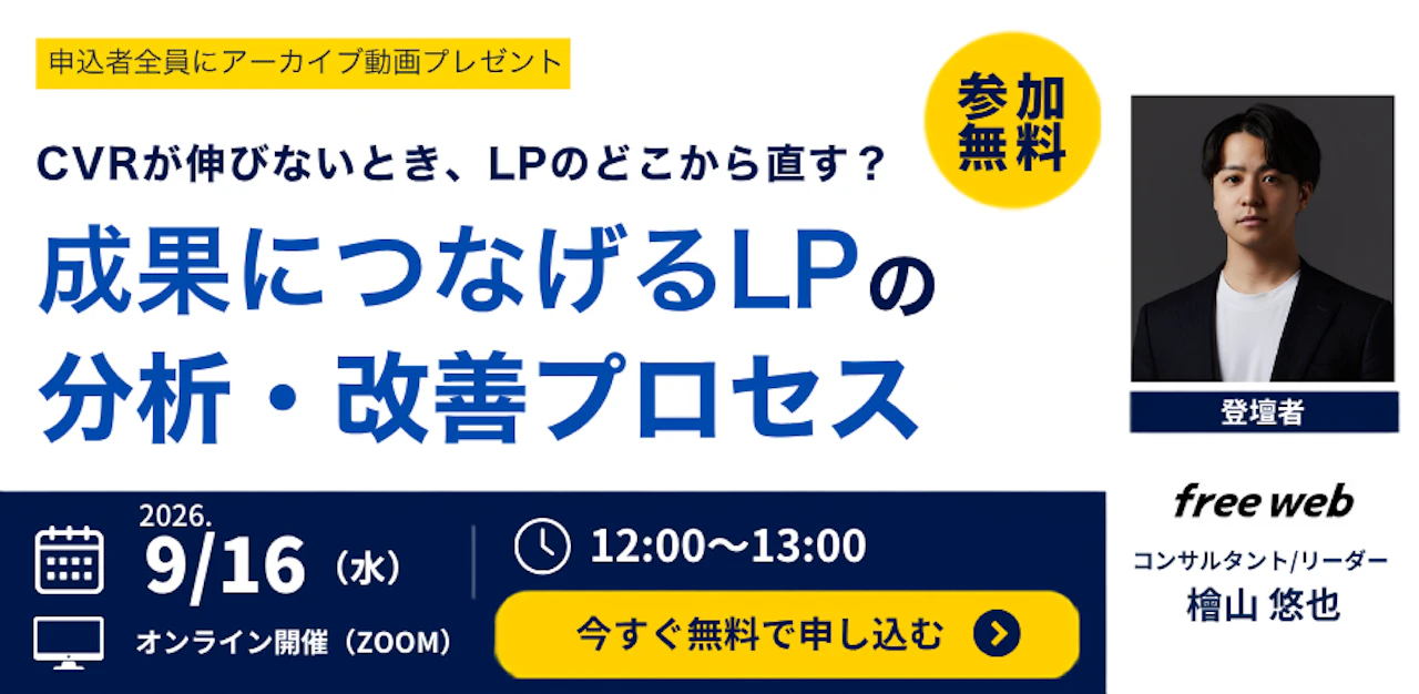 CVRが伸びないとき、LPのどこから直す？ 成果につなげるLPの分析・改善プロセス