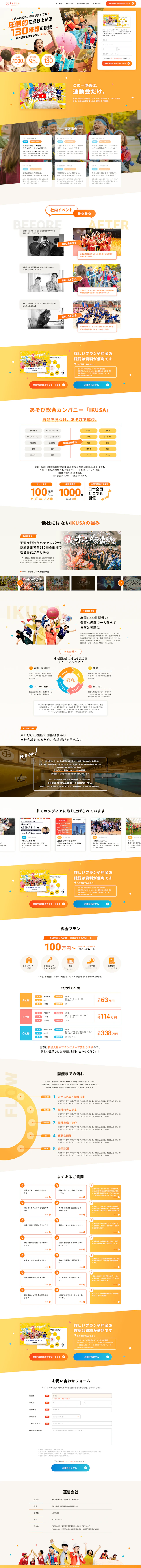 社内運動会企画サービス「IKUSA 運動会」LP制作のPC版デザイン