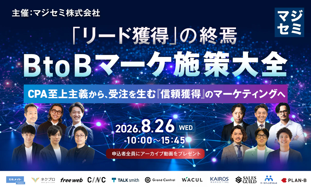 「リード獲得」の終焉。BtoBマーケ施策大全  ～CPA至上主義から、受注を生む『信頼獲得』のマーケティングへ～