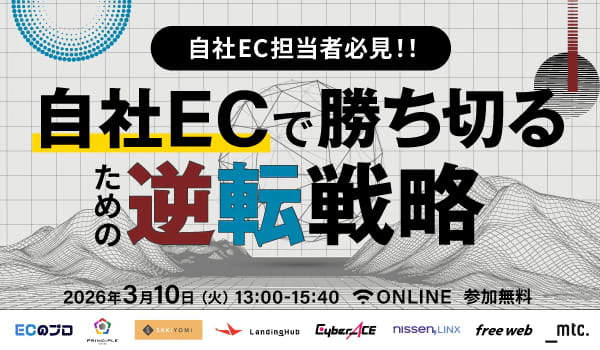 自社EC担当者必見|自社ECで勝ち切るための逆転戦略