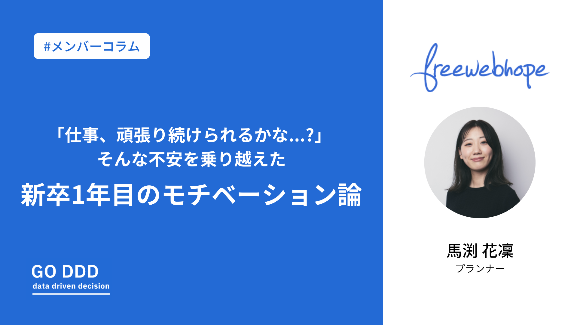 仕事 頑張り続けられるかな そんな不安を乗り越えた新卒1年目のモチベーション論 Free Web Hope