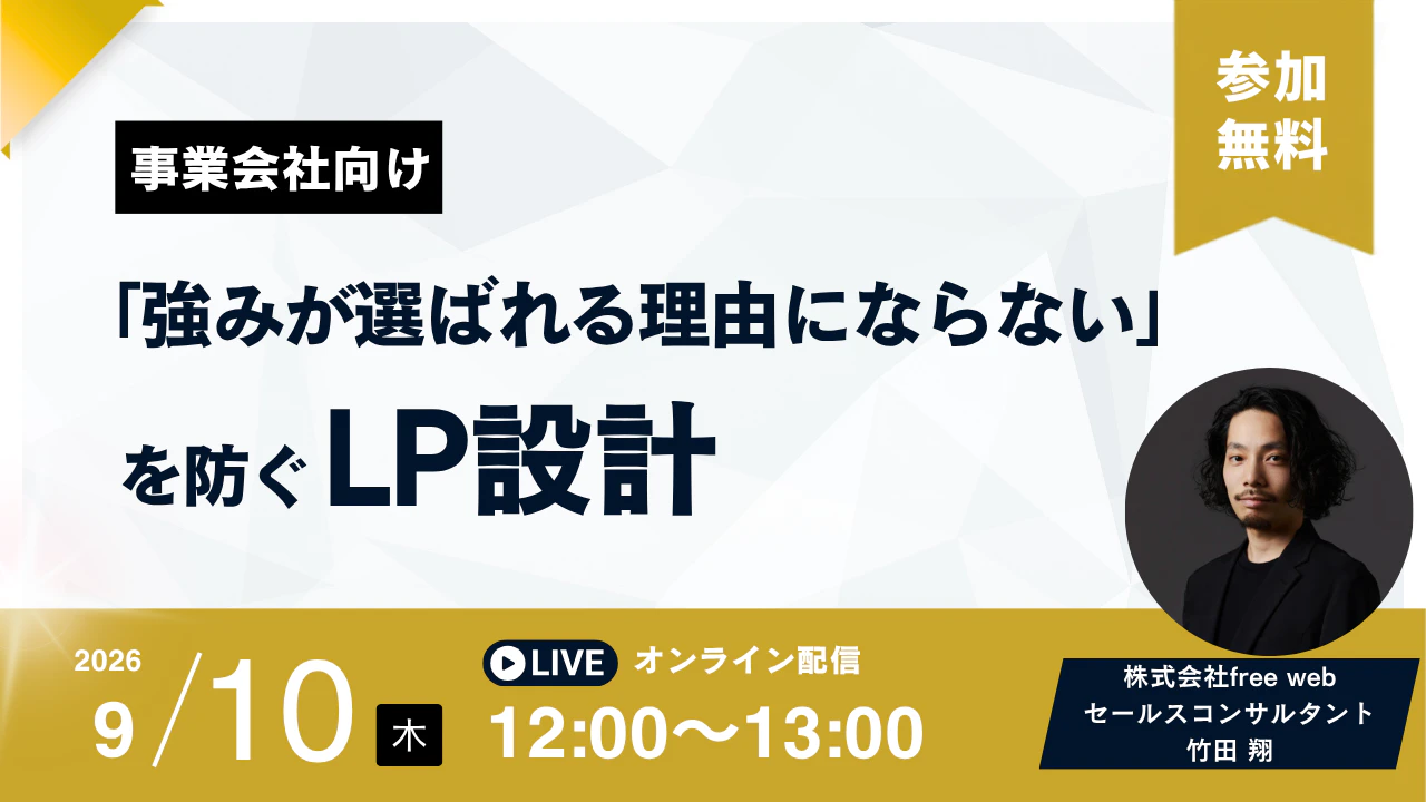 事業会社向け「強みが選ばれる理由にならない」を防ぐLP設計