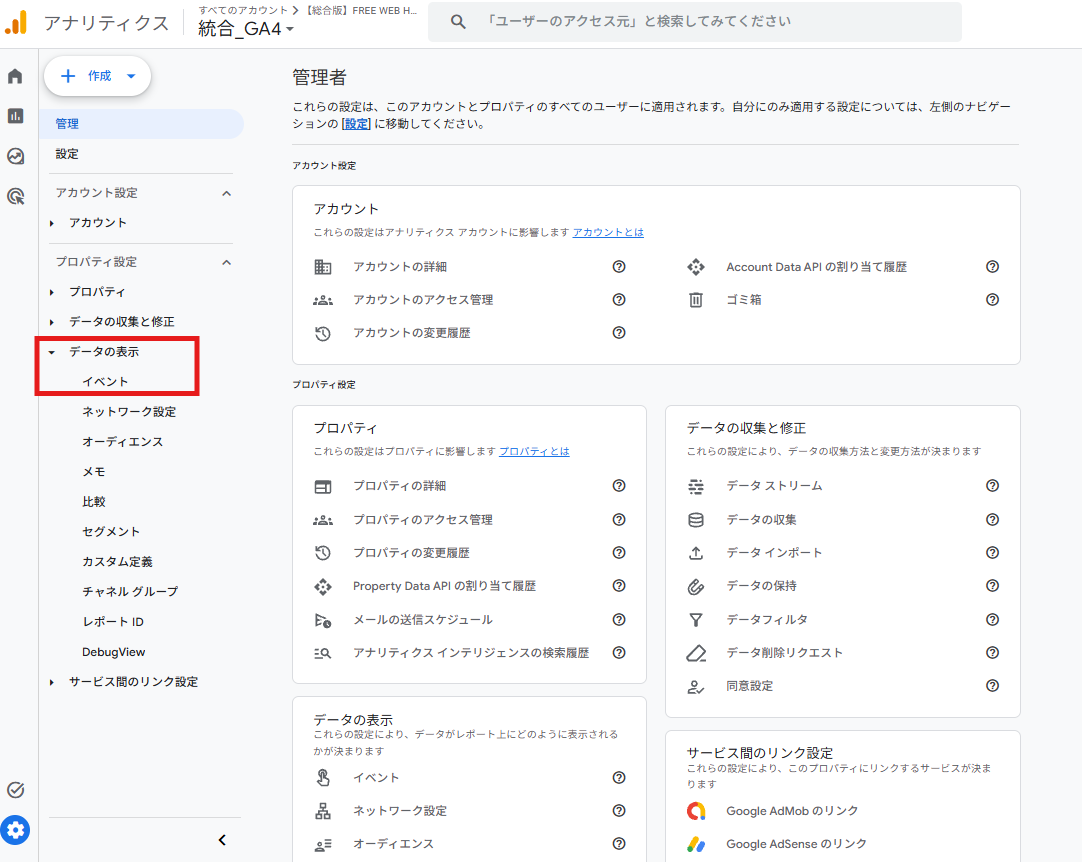 GA4の管理画面で「データの表示」内の「イベント」を選択する画面