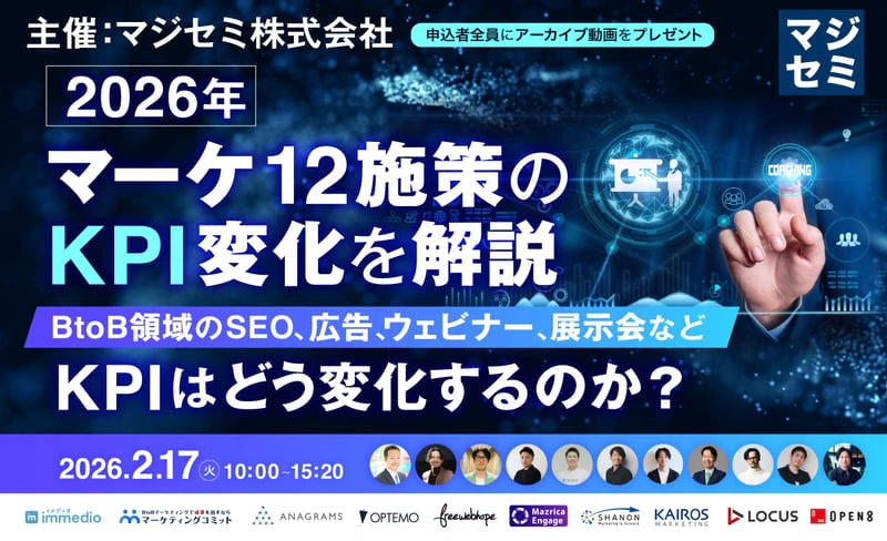 2026年、マーケ12施策のKPI変化を解説 ~BtoB領域のSEO、広告、ウェビナー、展示会など、KPIはどう変化するのか?~