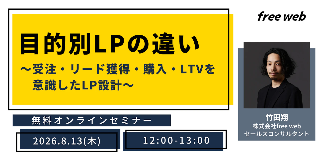 目的別LPの違い～受注・リード獲得・購入・LTVを意識したLP設計～
