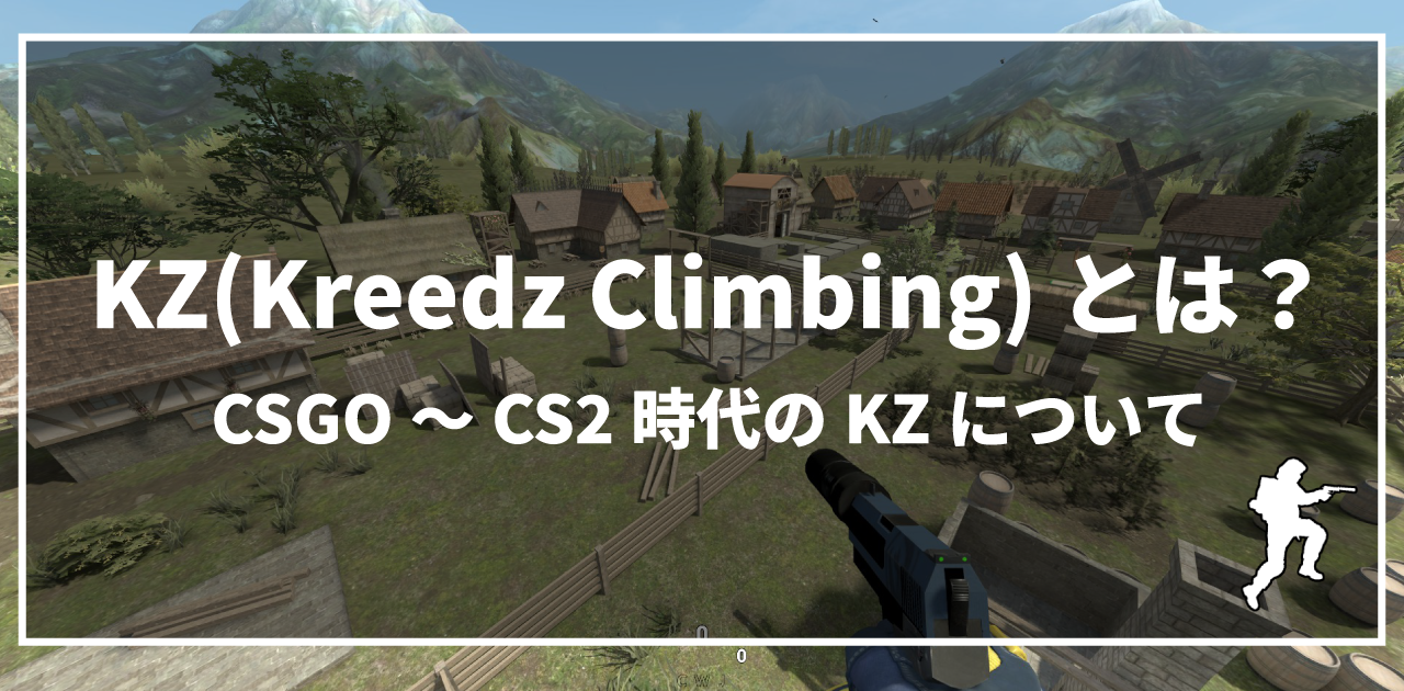 Kreedz Climbing(KZ)とは 【CSGO~CS2時代のKZについて】