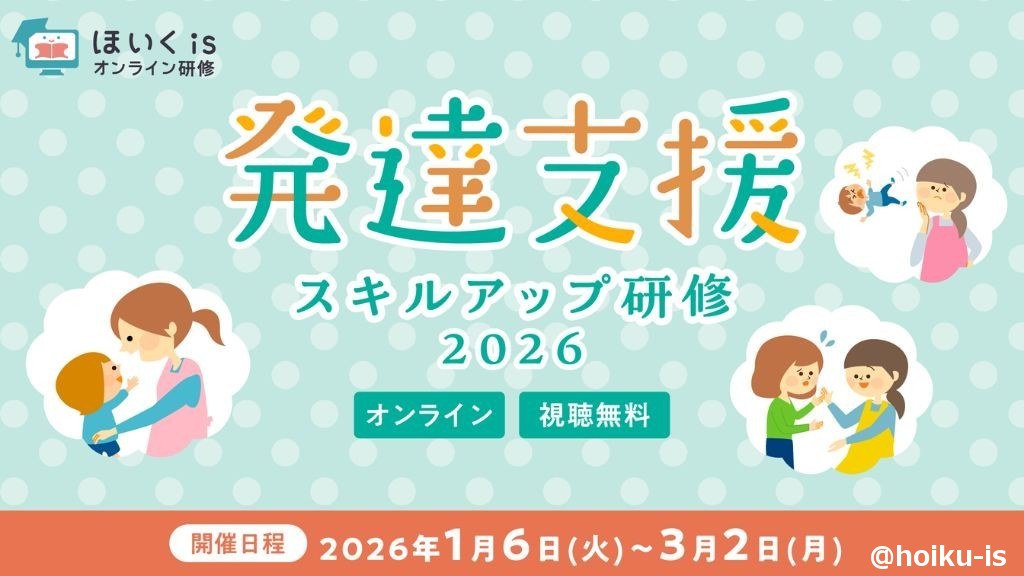 株式会社e-CHANNELが運営する保育者向け情報メディア「ほいくis」が発達支援スキルアップ研修2026を開催