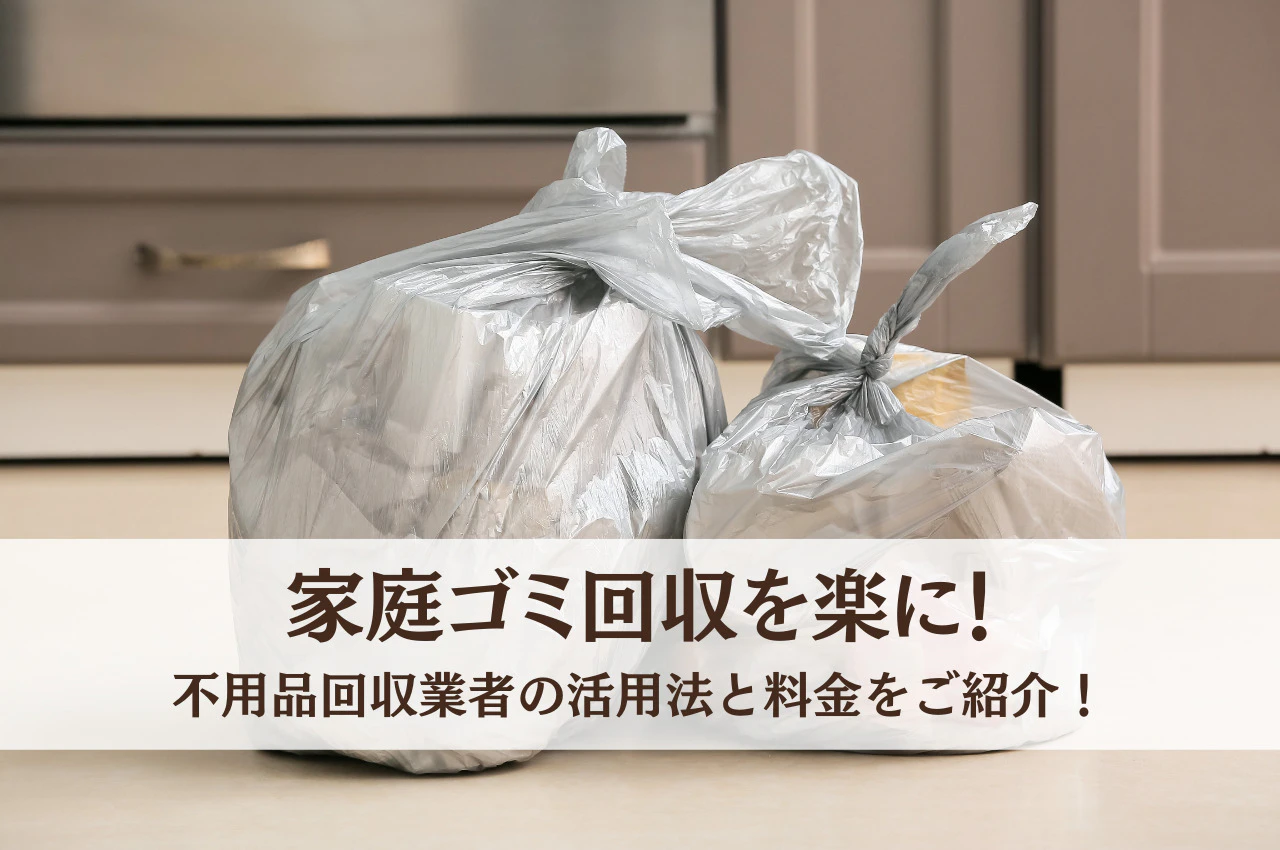 家庭ゴミ回収を楽に！不用品回収会社の活用法と料金をご紹介！サムネイル画像
