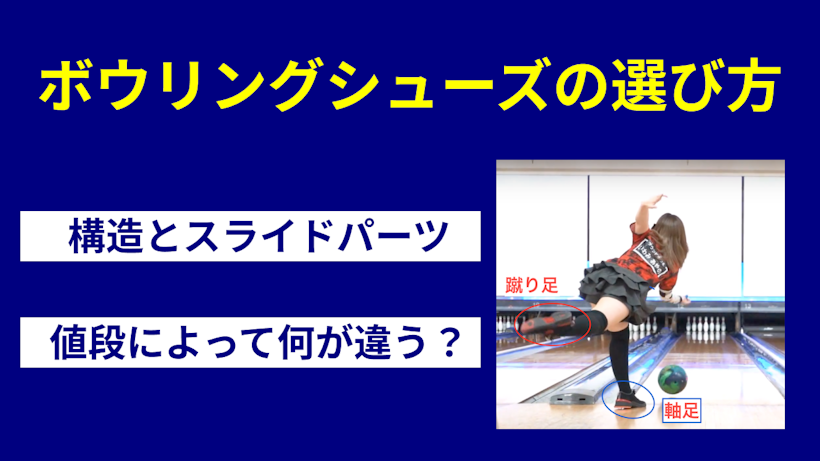 ボウリングシューズの構造と選び方を解説！値段によって全然違う | マイボウラーへの道