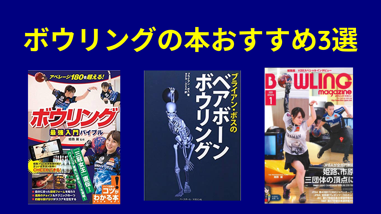 2022年】初心者が圧倒的に上達するボウリングの本3選 | マイボウラーへの道