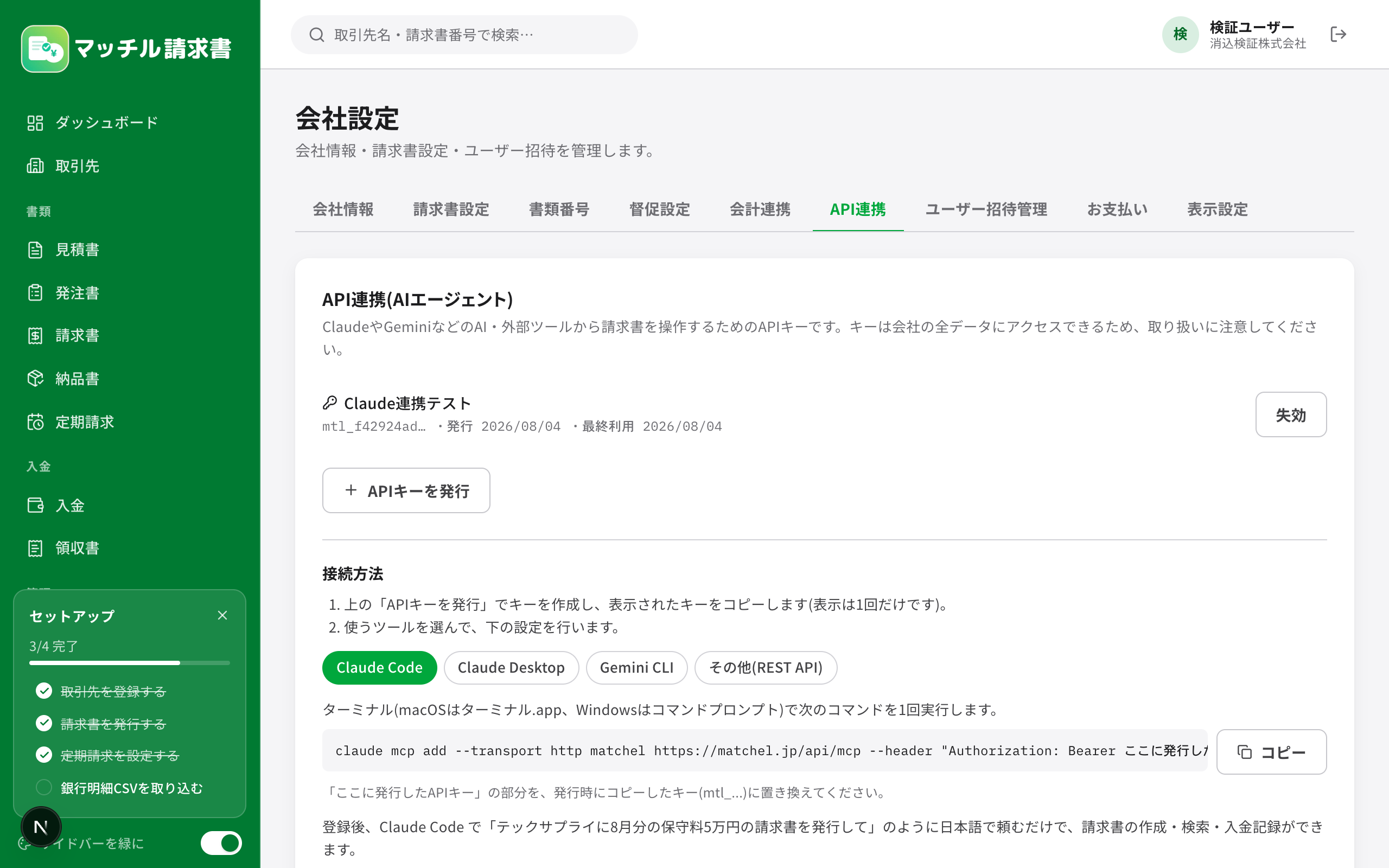 マッチル請求書の設定画面のAPI連携タブ。APIキーの発行とClaude Code・Claude Desktop・Gemini CLIごとの接続手順が表示されている