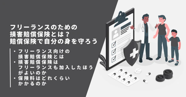 フリーランスのための損害賠償保険とは？賠償保険で自分の身を守ろう