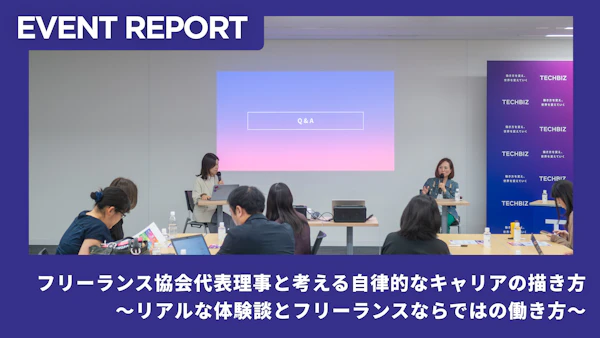【4/24イベントレポート】「フリーランス協会代表理事と考える自律的なキャリアの描き方」開催！