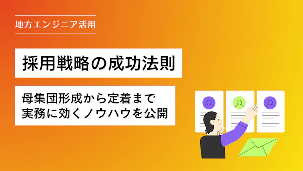 【地方エンジニア活用】採用戦略の成功法則｜母集団形成から定着まで、実務に効くノウハウを公開
