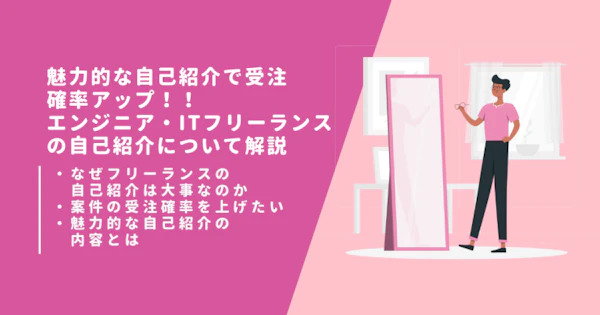 魅力的な自己紹介で受注確率アップ！！エンジニア・ITフリーランスの自己紹介について解説