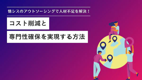 情シスのアウトソーシングで人材不足を解決！コスト削減と専門性確保を実現する方法