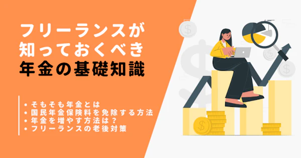 フリーランスが知っておくべき年金の基礎知識｜老後の対策についても紹介