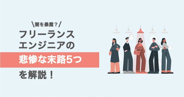【闇を暴露？】フリーランスエンジニアの末路とは？後悔しない方法も紹介！