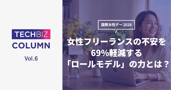 国際女性デー 2026｜女性フリーランスの不安を69%軽減する「ロールモデル」の力とは？