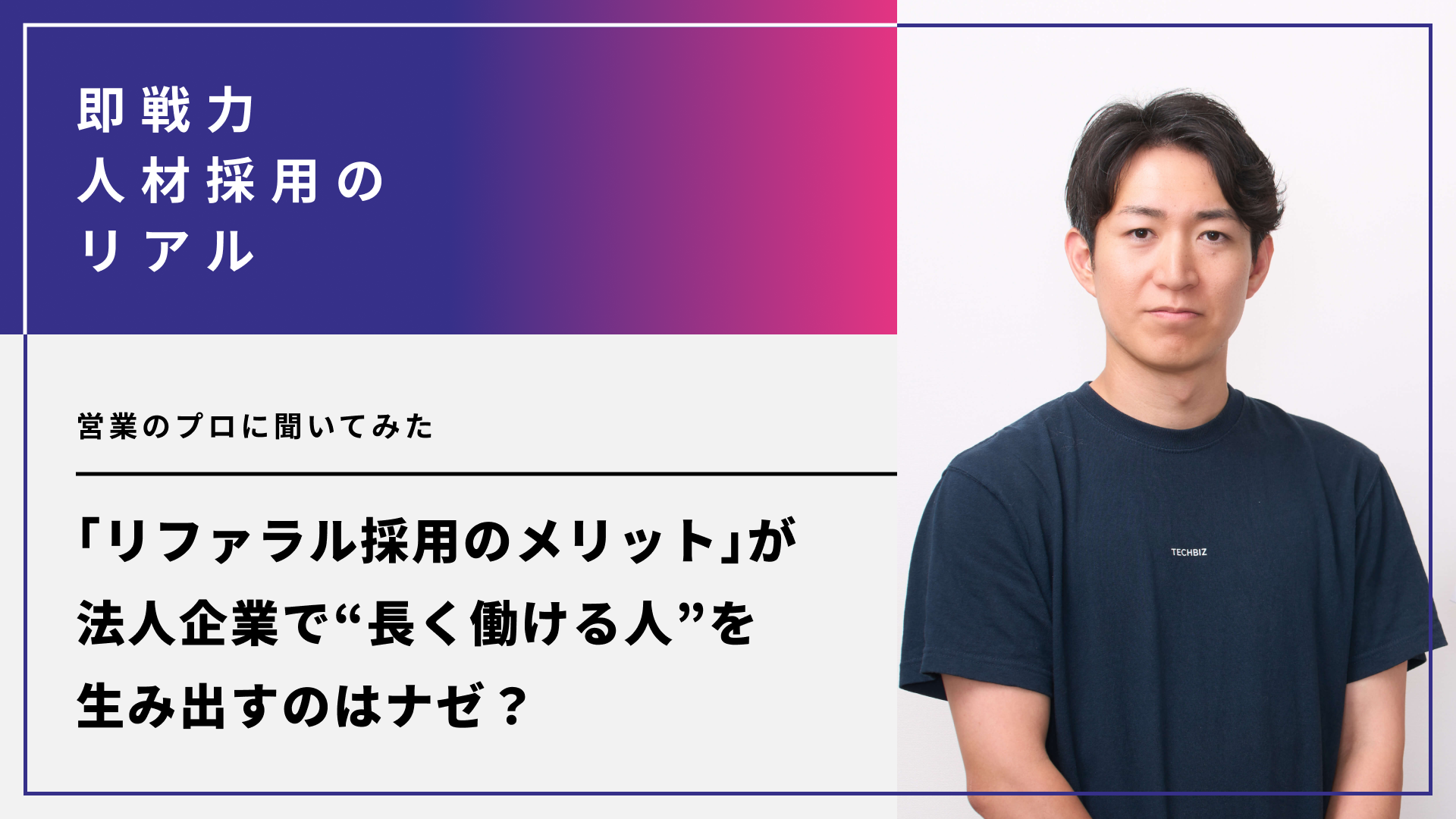 リファラル採用のメリットが、法人企業で“長く働ける人”を生み出すのはナゼ？営業のプロに聞いてみた