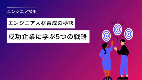 エンジニア人材育成の秘訣：成功企業に学ぶ5つの戦略