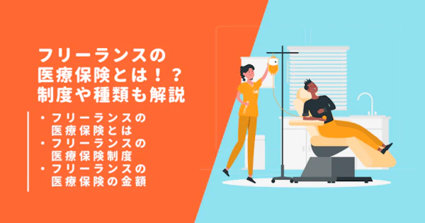 フリーランスの医療保険とは！？制度や種類も解説