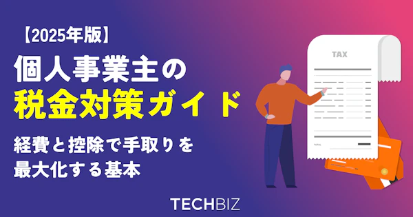 個人事業主の税金対策ガイド｜経費と控除で手取りを最大化する基本
