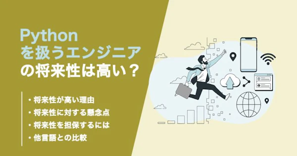 Pythonの将来性について解説！今後需要を上げる方法も紹介！